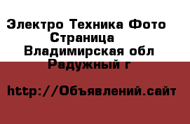 Электро-Техника Фото - Страница 2 . Владимирская обл.,Радужный г.